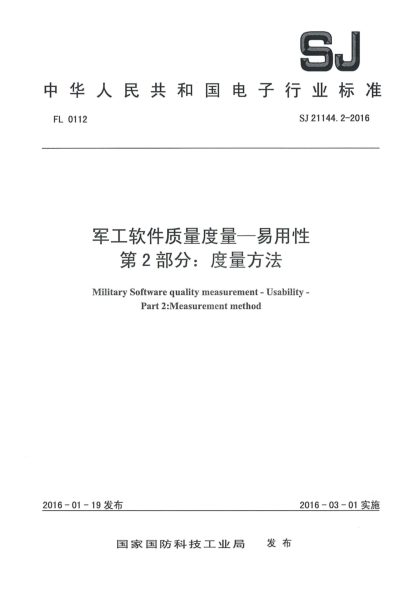 SJ 21144.2-2016軍工軟件質(zhì)量度量一易用性 第2部分：度量方法