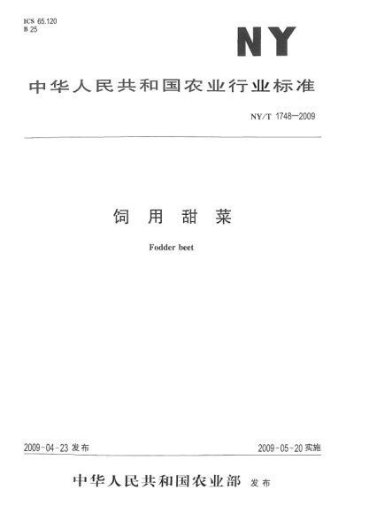 NY/T 1748-2009飼用甜菜Fodder beet