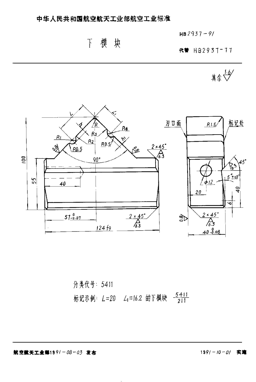 HB 2937-1991下模塊