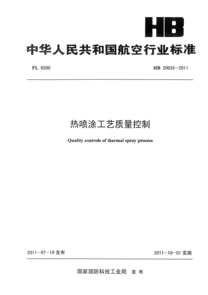 HB 20035-2011熱噴涂工藝質(zhì)量控制