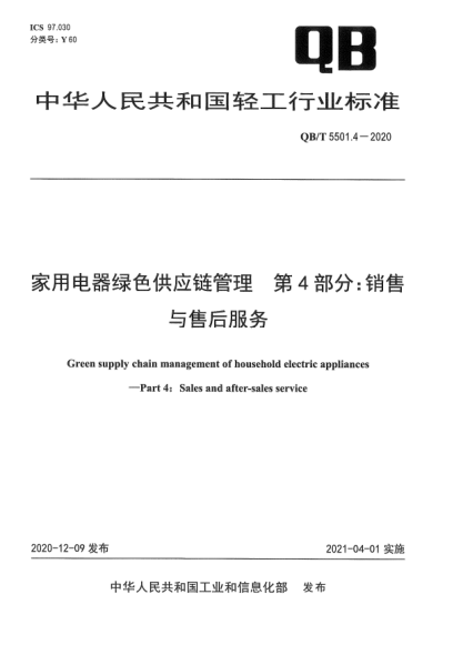 QB/T 5501.4-2020家用電器綠色供應鏈管理  第4部分：銷售與售后服務