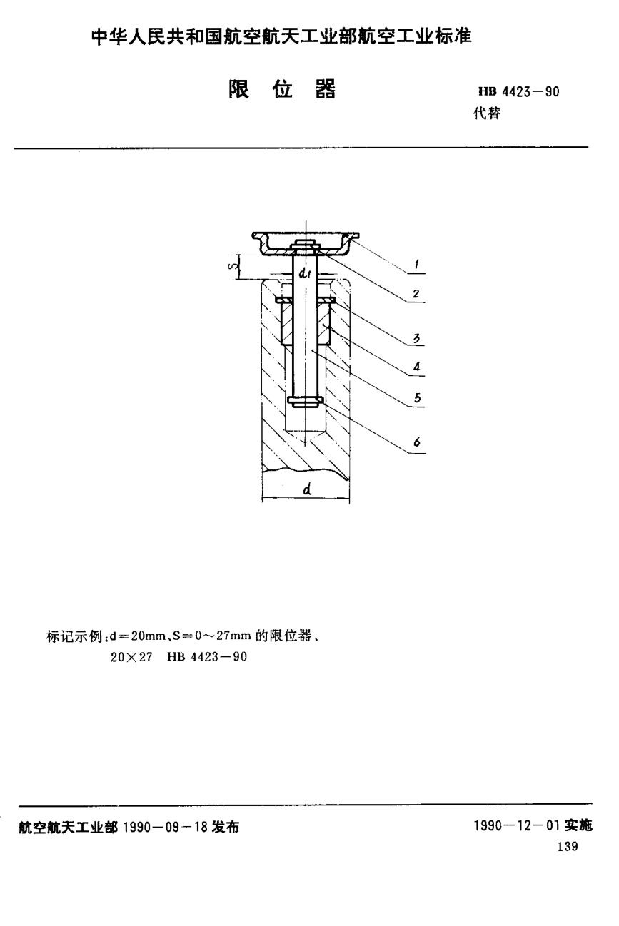 HB 4423-1990限位器