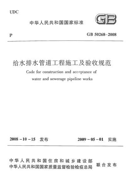 GB 50268-2008給水排水管道工程施工及驗(yàn)收規(guī)范