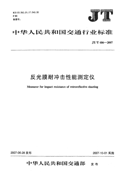 JT/T 686-2007反光膜耐沖擊性能測定儀