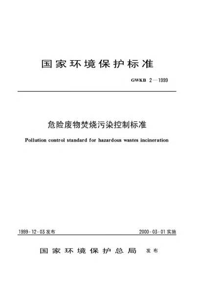 GWKB 2-1999危險(xiǎn)廢物焚燒污染控制標(biāo)準(zhǔn)Pollution control standard for hazardous wastes incineration