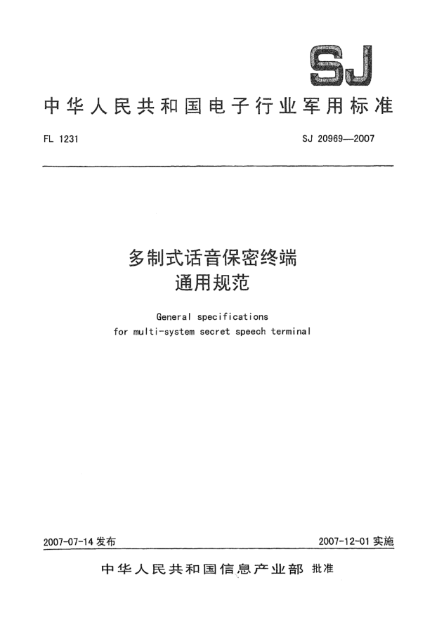SJ 20969-2007多制式話音保密終端通用規(guī)范