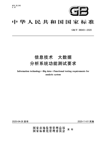 GB/T 38643-2020信息技術(shù)  大數(shù)據(jù)  分析系統(tǒng)功能測試要求