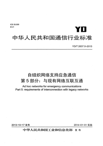 YD/T 2637.5-2013自組織網(wǎng)絡(luò)支持應(yīng)急通信 第5部分:與現(xiàn)有網(wǎng)絡(luò)的互聯(lián)互通要求