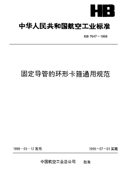 HB 7647-1999固定導管的環(huán)形卡箍通用規(guī)范