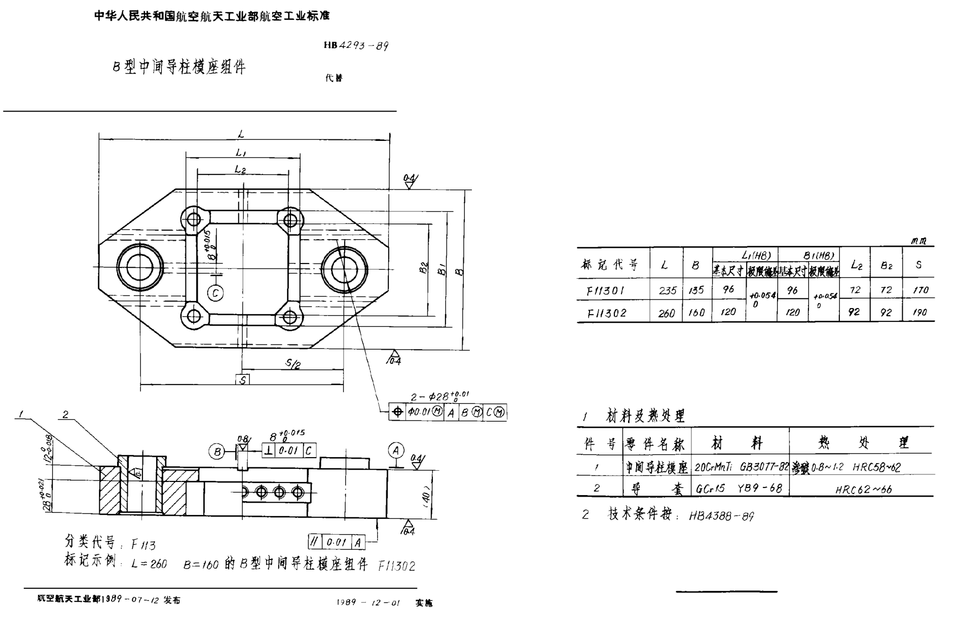 HB 4293-1989Ｂ型中間導(dǎo)柱模座組件