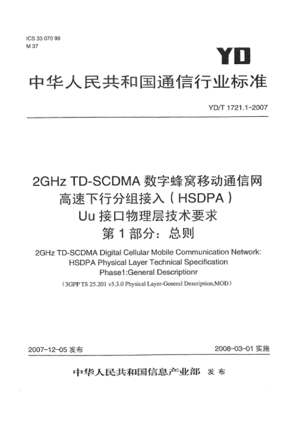 YD/T 1721.1-20072GHz TD-SCDMA數(shù)字蜂窩移動通信網(wǎng)高速下行分組接入(HSDPA)Uu接口物理層技術(shù)要求.第1部分:總則