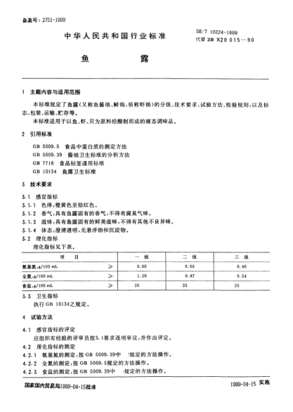 SB/T 10324-1999魚(yú)露