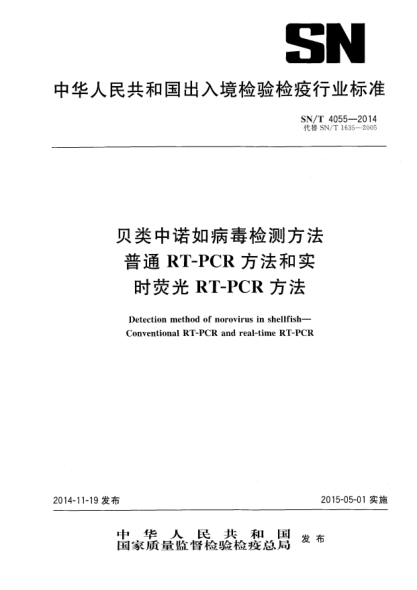 SN/T 4055-2014貝類中諾如病毒檢測方法 普通RT-PCR方法和實時熒光RT-PCR方法