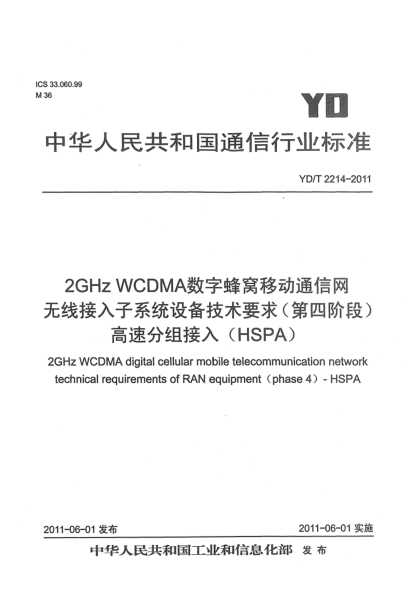 YD/T 2214-20112GHz WCDMA數(shù)字蜂窩移動(dòng)通信網(wǎng) 無(wú)線接入子系統(tǒng)設(shè)備技術(shù)要求（第四階段） 高速分組接入（HSPA）