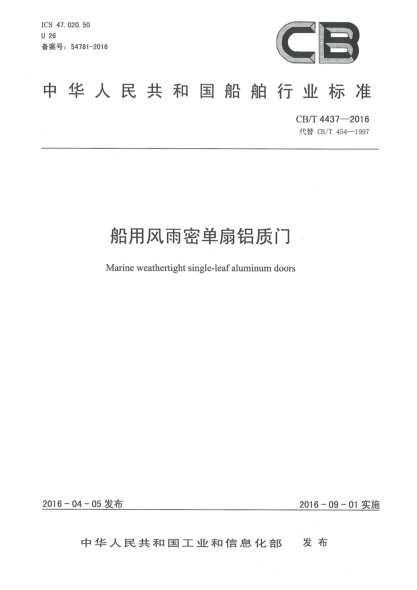 CB/T 4437-2016船用風(fēng)雨密單扇鋁質(zhì)門