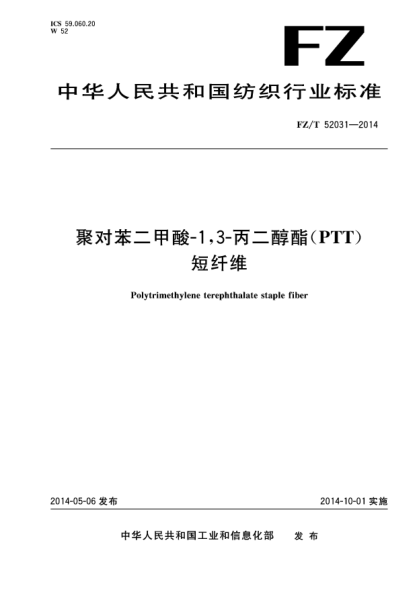 FZ/T 52031-2014聚對(duì)苯二甲酸-1,3-丙二醇酯(PTT)短纖維