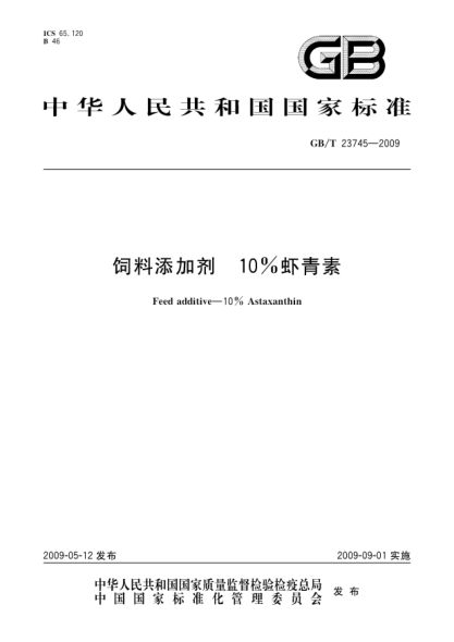 GB/T 23745-2009飼料添加劑.10%蝦青素Feed additive - 10% Astaxanthin