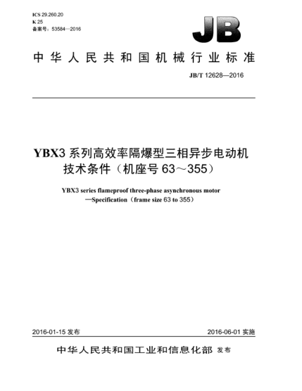 JB/T 12628-2016YBX3系列高效率隔爆型三相異步電動(dòng)機(jī)  技術(shù)條件(機(jī)座號(hào)63~355)