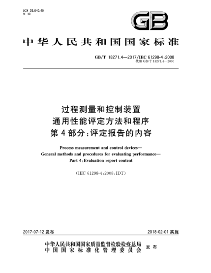 GB/T 18271.4-2017過(guò)程測(cè)量和控制裝置  通用性能評(píng)定方法和程序  第4部分:評(píng)定報(bào)告的內(nèi)容Process measurement and control devices—General methods and procedures for evaluating performance—Part 4:Evaluation report content