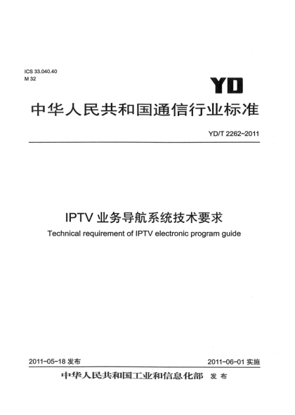 YD/T 2262-2011IPTV業(yè)務(wù)導(dǎo)航系統(tǒng)技術(shù)要求