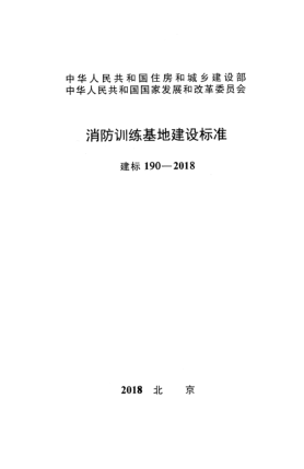 建標(biāo) 190-2018消防訓(xùn)練基地建設(shè)標(biāo)準(zhǔn)