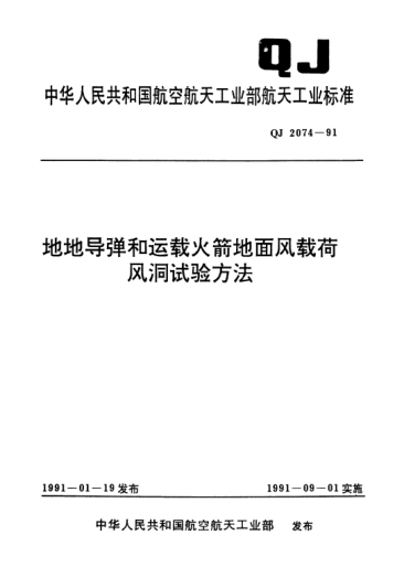 QJ 2074-1991地地導(dǎo)彈和運(yùn)載火箭地面風(fēng)載荷風(fēng)洞試驗(yàn)方法
