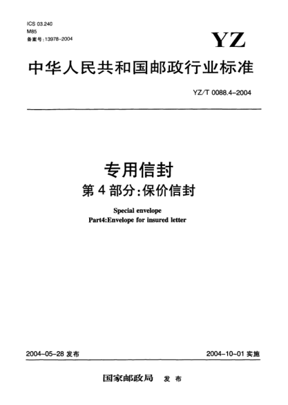 YZ/T 0088.4-2004專用信封.第4部分:保價信封Special envelope Part4:Envelope for insured letter