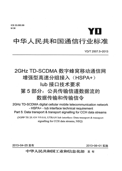 YD/T 2507.5-20132GHz TD-SCDMA數字蜂窩移動通信網 增強型高速分組接入（HSPA+） Iub接口技術要求 第5部分：公共傳輸信道數據流的數據傳輸和傳輸信令