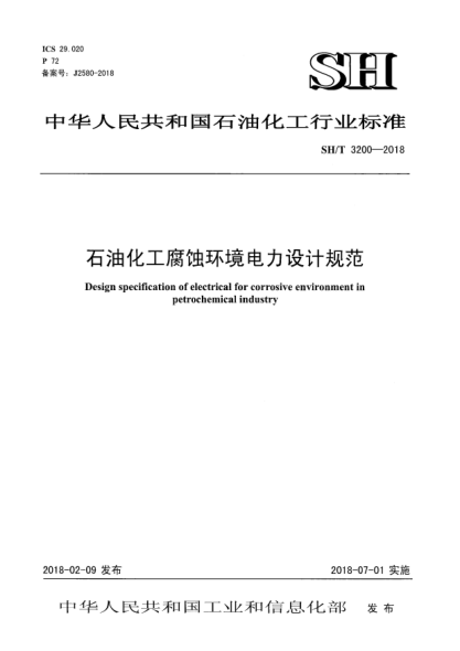 SH/T 3200-2018石油化工腐蝕環(huán)境電力設(shè)計(jì)規(guī)范