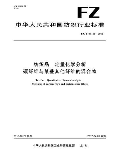 FZ/T 01136-2016紡織品  定量化學分析  碳纖維與某些其他纖維的混合物