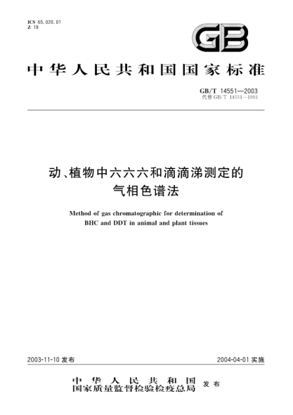 GB/T 14551-2003動、植物中六六六和滴滴涕測定的氣相色譜法Method of gas chromatographic for determination of BHC and DDT in animal and plant tissues