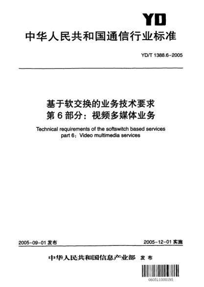 YD/T 1388.6-2005基于軟交換的業(yè)務(wù)技術(shù)要求 第6部分：視頻多媒體業(yè)務(wù)Technical requirements of the softswitch based services part 6:Video multimedia services