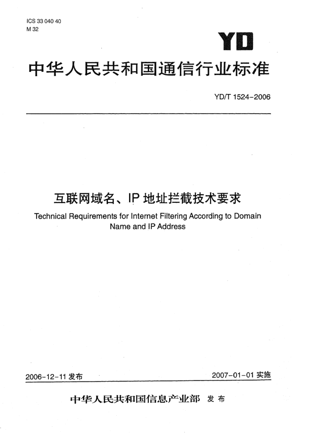 YD/T 1524-2006互聯(lián)網(wǎng)域名、IP地址攔截技術(shù)要求