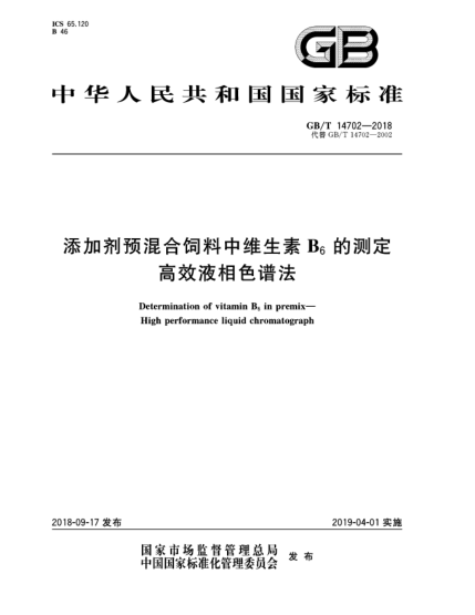 GB/T 14702-2018添加劑預(yù)混合飼料中維生素B<下標(biāo)6>的測(cè)定  高效液相色譜法