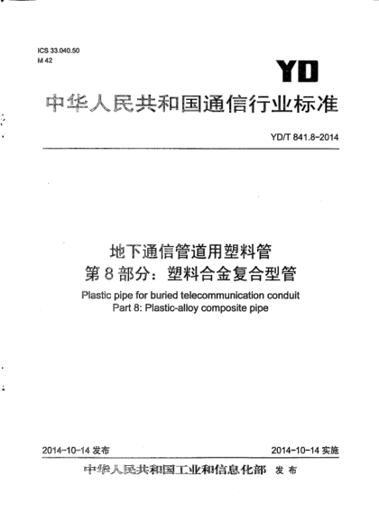 YD/T 841.8-2014地下通信管道用塑料管  第8部分:塑料合金復(fù)合型管