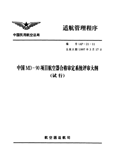 AP-21-11-1997中國MD-90項(xiàng)目航空器合格審定系統(tǒng)評審大綱(試行)