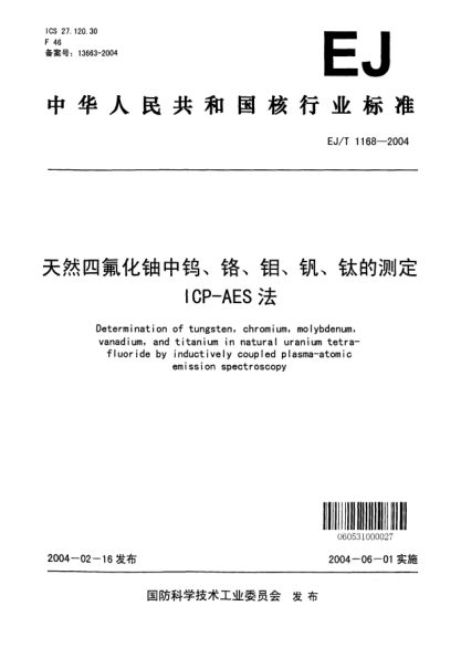 EJ/T 1168-2004天然四氟化鈾中鎢、鉻、鉬、釩、鈦的測定ICP-AES法