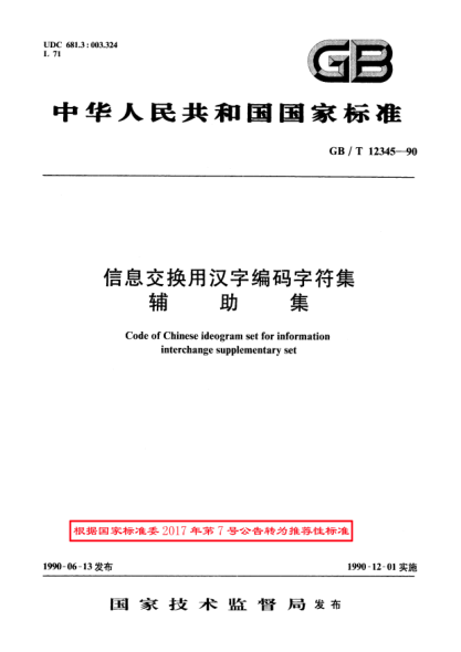 GB/T 12345-1990信息交換用漢字編碼字符集  輔助集