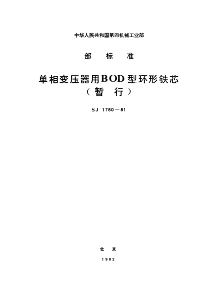 SJ 1760-1981單相變壓器用BOD型環(huán)形鐵芯(暫行)BOD-type C-cores for single-phase transformers