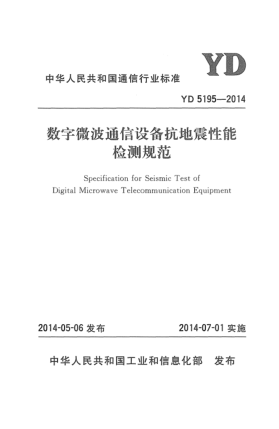 YD 5195-2014數字微波通信設備抗地震性能檢測規(guī)范
