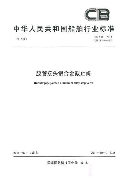 CB 566-2011膠管接頭鋁合金截止閥