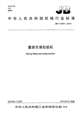 JB/T 10951-2010重袋充填包裝機(jī)Big bag filling and sealing machine