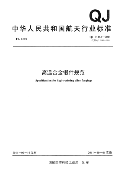 QJ 2141A-2011高溫合金鍛件規(guī)范