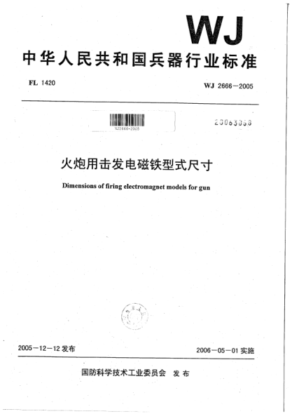 WJ 2666-2005火炮用擊發(fā)電磁鐵型式尺寸