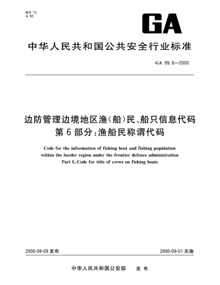 GA 99.6-2000邊防管理邊境地區(qū)漁(船)民、船只信息代碼.第6部分：漁船民稱謂代碼Code for the information of fishing boat and fishing population within the border region under the frontier defence administration—Part 6:Code for title of crews on fishing boats