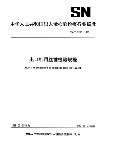 SN/T 0763-1999出口機用絲錐檢驗規(guī)程Rule for inspection of machine taps for export