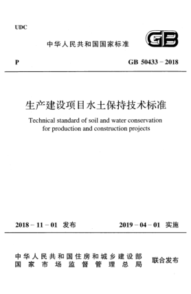 GB 50433-2018生產(chǎn)建設(shè)項(xiàng)目水土保持技術(shù)標(biāo)準(zhǔn)