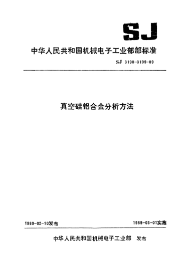 SJ 3199-1989真空硅鋁合金中鋅、鉛的測定方法.原子吸收分光光度法Method of analysis for Zinc-Lead in vacuum-Silicon Aluminium alloy by atomic absorption spectrophotometry