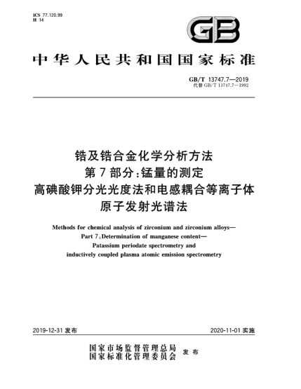 GB/T 13747.7-2019鋯及鋯合金化學(xué)分析方法  第7部分:錳量的測定  高碘酸鉀分光光度法和電感耦合等離子體原子發(fā)射光譜法