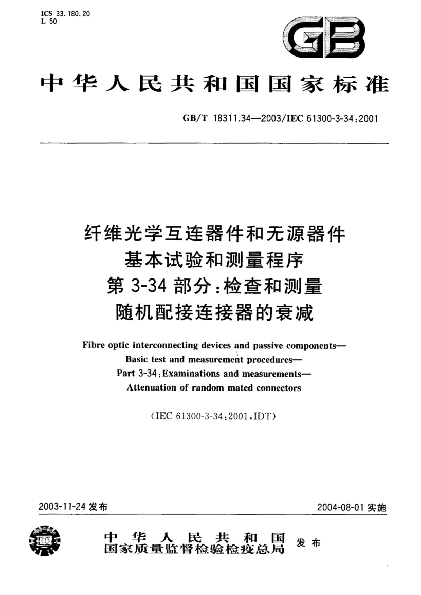 GB/T 18311.34-2003纖維光學互連器件和無源器件  基本試驗和測量程序 第3-34部分;檢查和測量隨機配接連接器的衰減Fibre optic interconnecting devices and passive components—Basic test and measurement proceures—Part 3-34:Examinations and measurements—Attenuation of random mated connectors